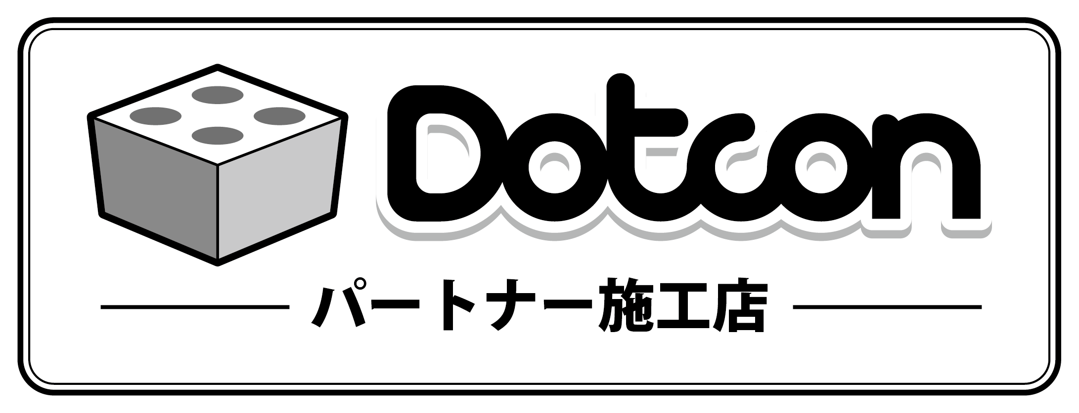Dotcon パートナー施工店ロゴ