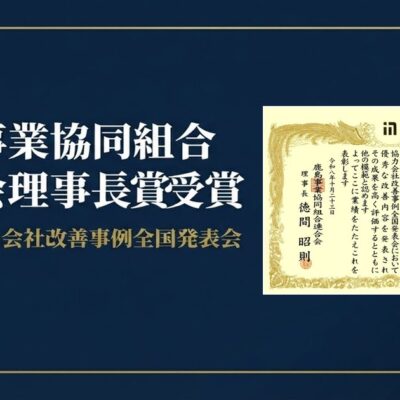 鹿島事業協同組合連合会理事長賞 受賞 第47回 協力会社改善事例全国発表会
