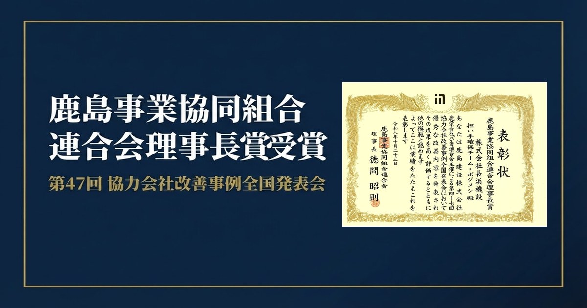 鹿島事業協同組合連合会理事長賞 受賞 第47回 協力会社改善事例全国発表会