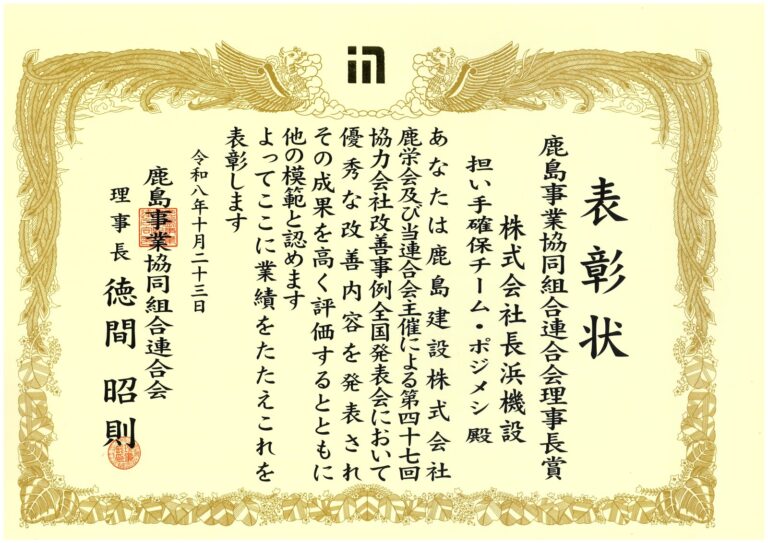 鹿島事業協同組合連合会理事長賞の表彰状