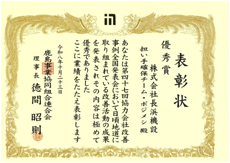 第47回 協力会社改善事例全国発表会 優秀賞の表彰状